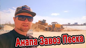 #Анапа МАССОВЫЙ ЗАВОЗ ПЕСКА! ПЛЯЖ ПОСЛЕ НОВОГО ВЫБРОСА МАЗУТА. Сезон 2026