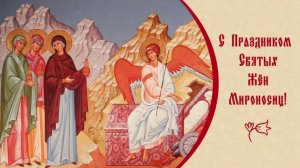 Неделя святых Жен-мироносиц