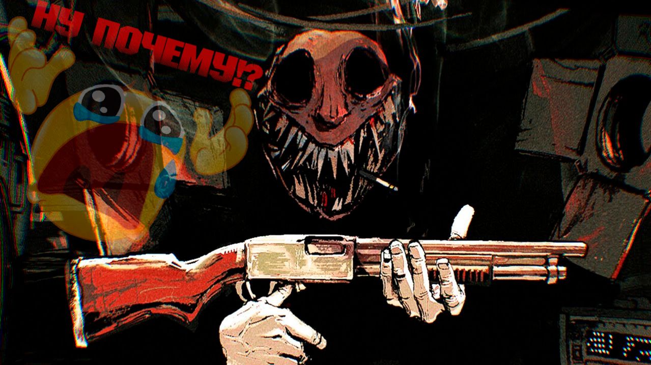 Эники-Беники  Buckshot Roulette