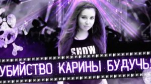 Убийство Карины Будучьян Дело Шери