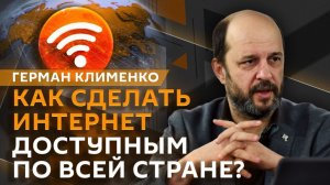 Герман Клименко. Доступ к интернету, ставка ЦБ, санкции на цифровой рубль и знания ИИ