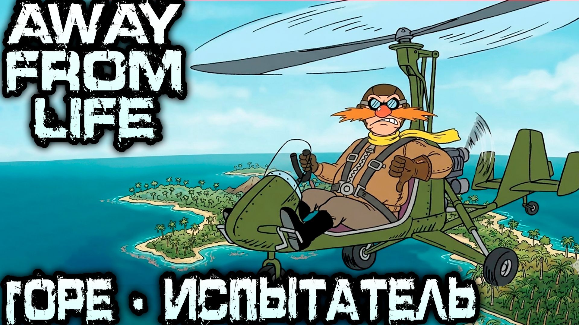 Away From Life - финал. Дядя тестирует гирокоптер и моторную лодку посещая уникальные острова #3