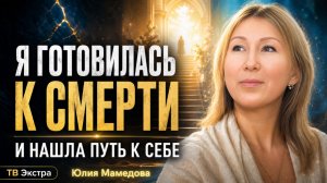 Я готовилась к смерти — и это изменило всю мою жизнь - Юлия Мамедова