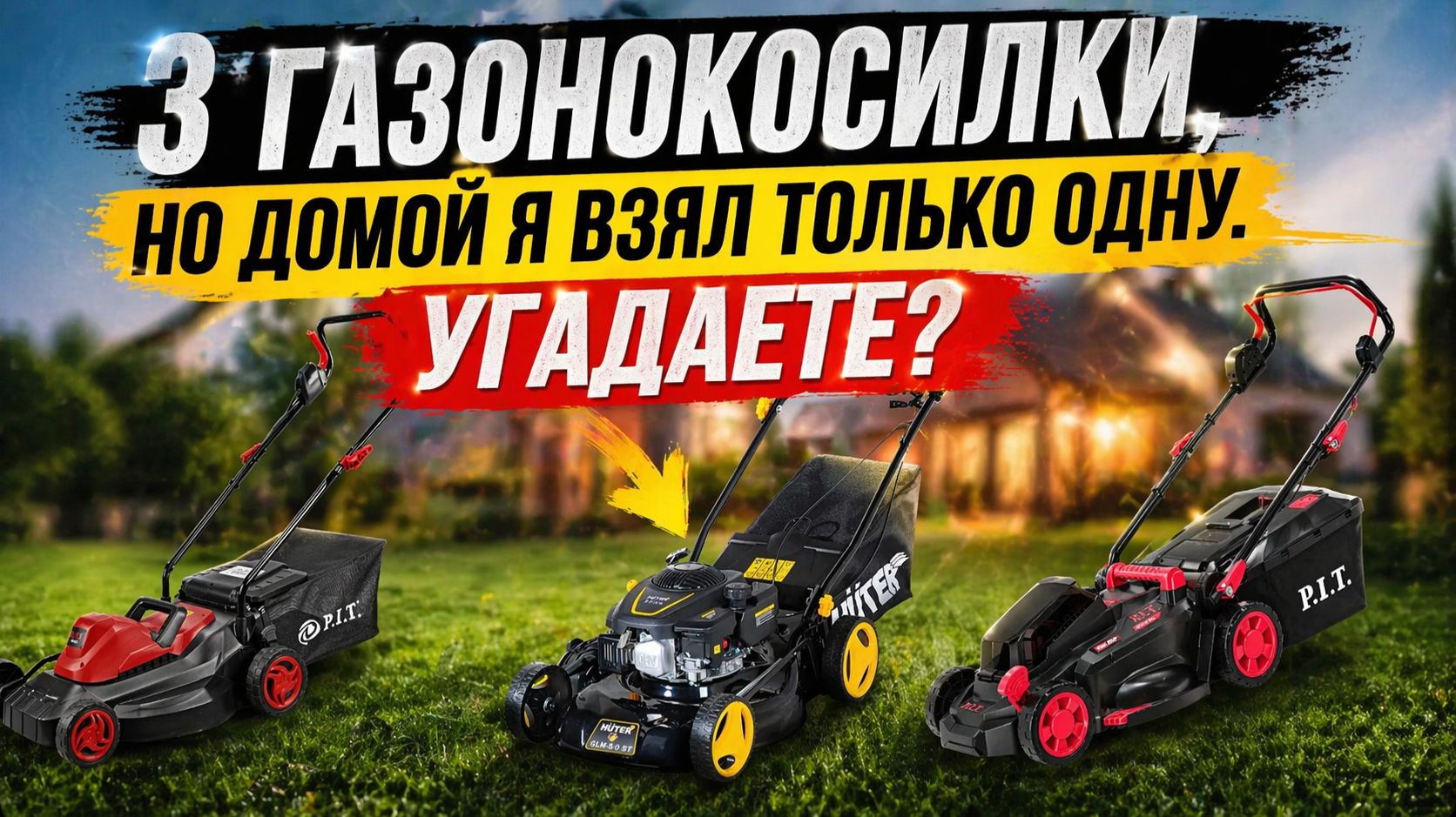 3 Газонокосилки, но домой я взял только одну. Угадаете? #газонокосилка #выборгазонокосилки #дом2026