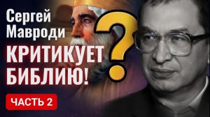 Комментарии Сергея Мавроди к библии - книга Екклесиаста, часть 2. Читает Данил Юсупов.