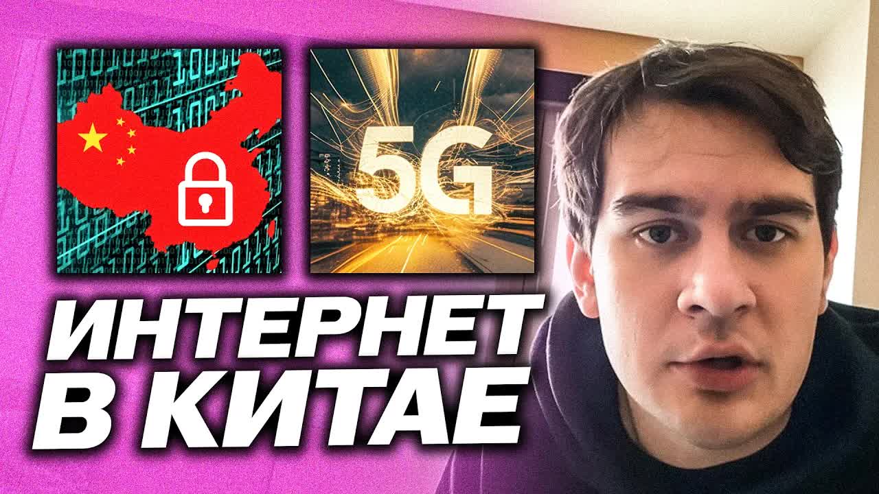 БРАТИШКИН ПРО ИНТЕРНЕТ В КИТАЕ / ПРО БЛОКИРОВКИ И ИНОСТАРННЫЕ СИМКИ