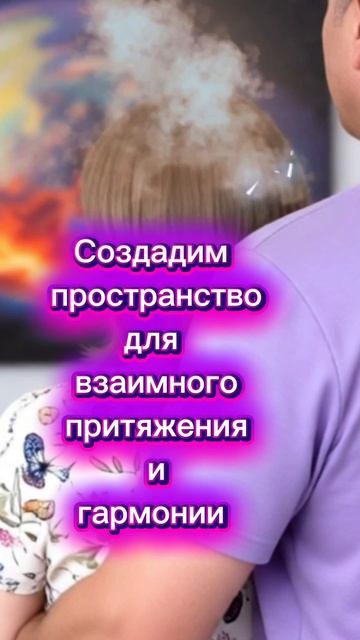 Создадим пространство для взаимного притяжения и гармонии 🫶