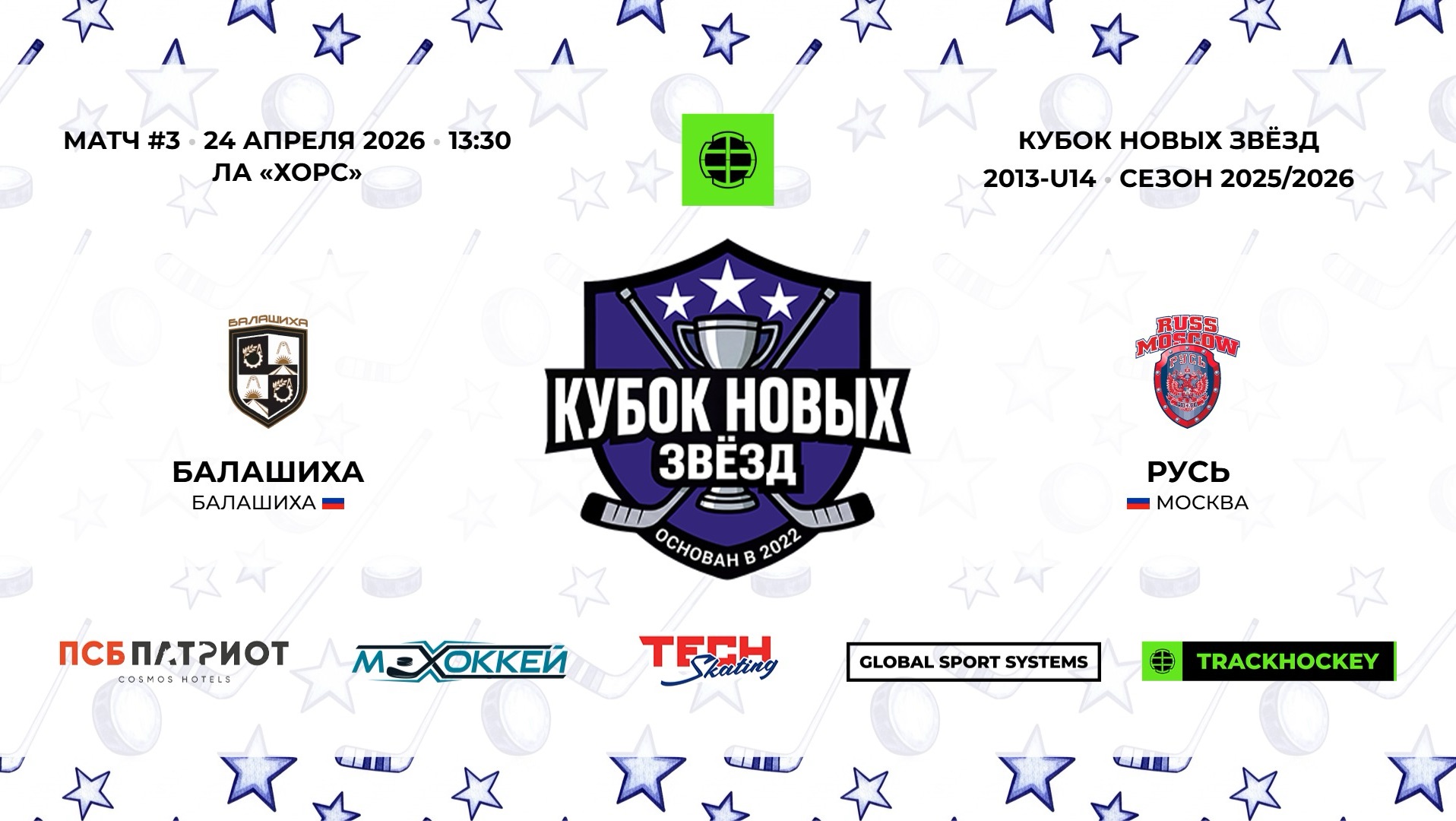 Балашиха 13 - Русь 13 / 24.04.2026