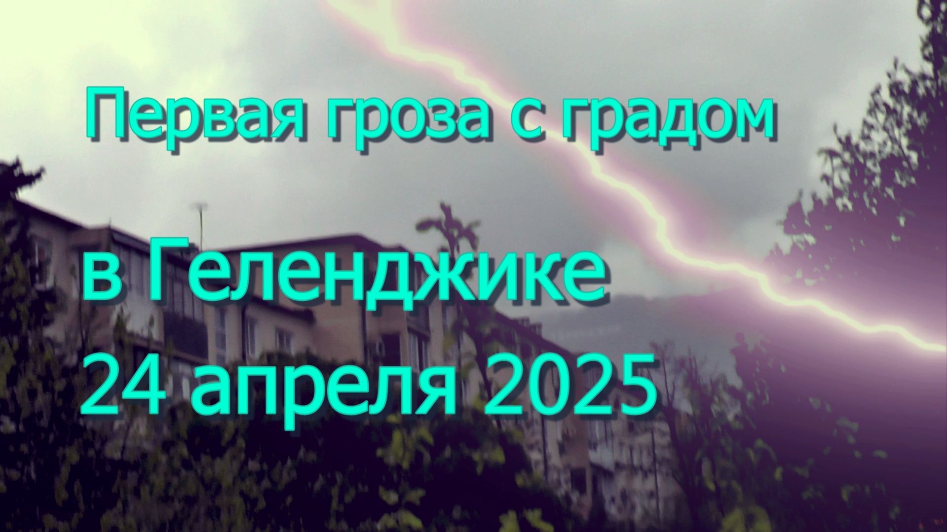 Первая весенняя гроза с градом в Геленджике 24 апреля 2026