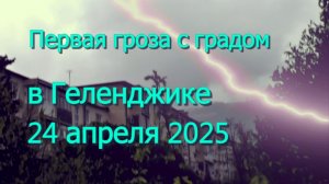 Первая весенняя гроза с градом в Геленджике 24 апреля 2026
