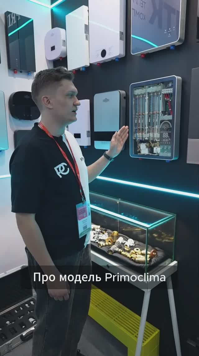 МТК Групп на MosBuild 2026 в Москве - проточный водонагреватель PRIMOCLIMA IMPERIUM
