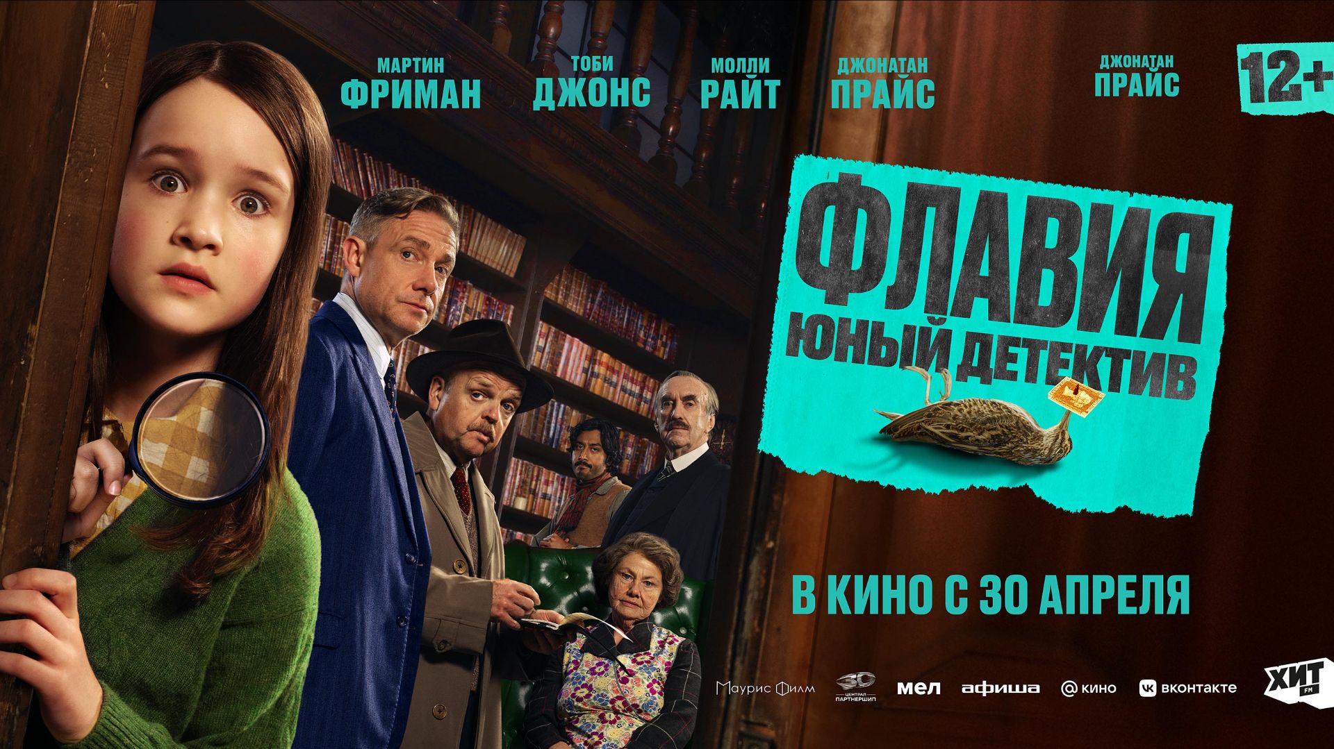 Флавия. Юный детектив - Русский трейлер 2026