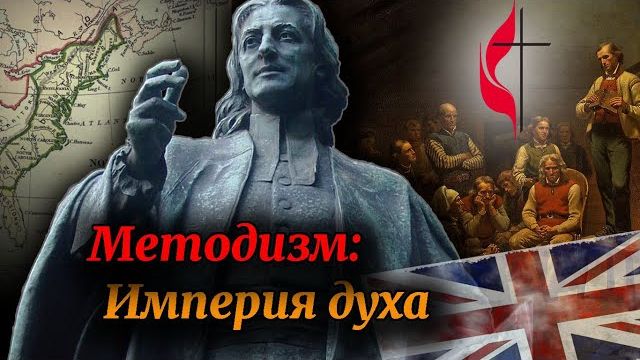 История методизма:  пробуждение , преобразившее Запад