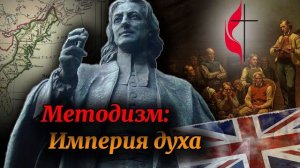 История методизма:  пробуждение , преобразившее Запад