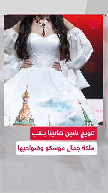 الممثلة ومقدمة البرامج التلفزيونية نادين شانينا تفوز بلقب ملكة جمال موسكو