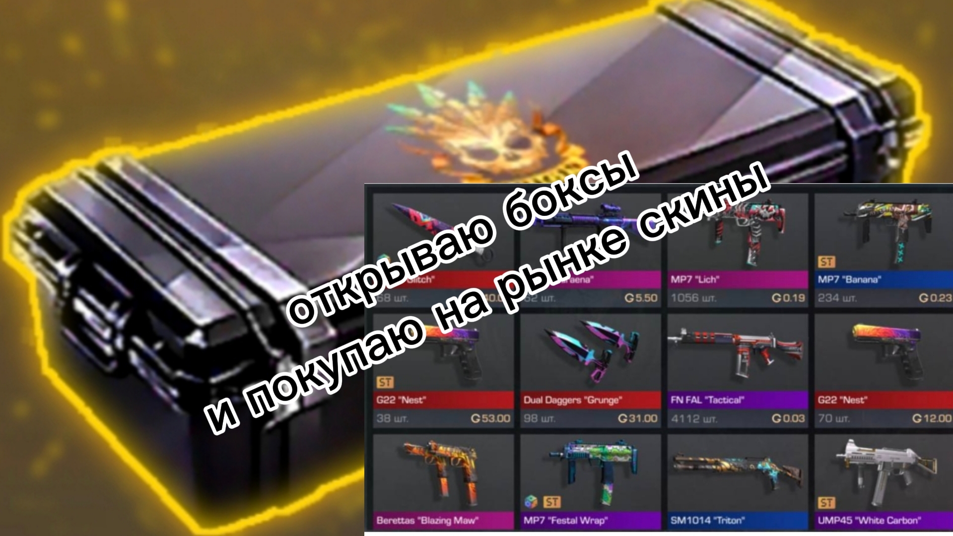 выбиваю скины и покупаю из в Standoff 2