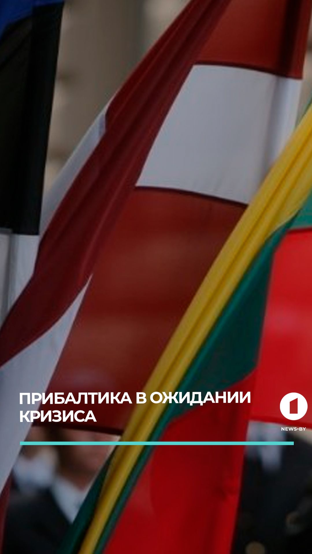Прибалтика в ожидании кризиса