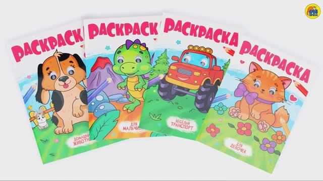 РАСКРАСКА ДЛЯ МАЛЫШЕЙ