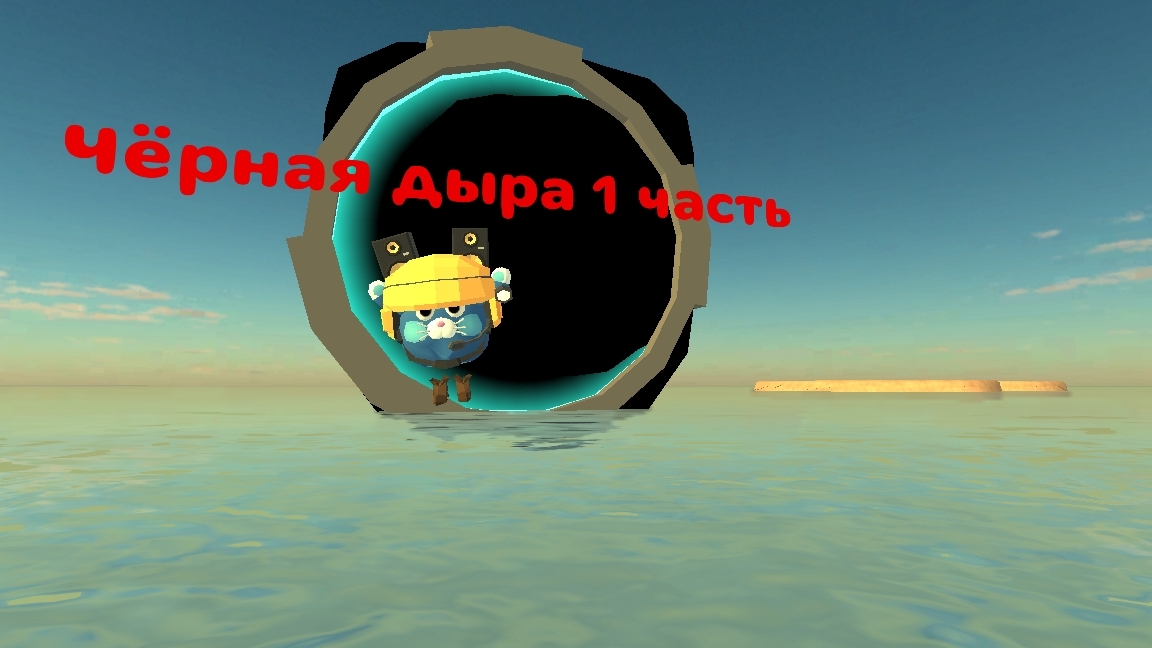 Чёрная дыра 1 часть