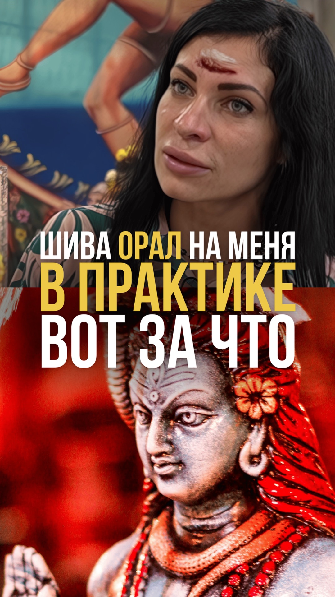 Шива орал на меня в практике. Вот за что