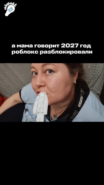 а мама говорит 2027 год roblox разблокировали