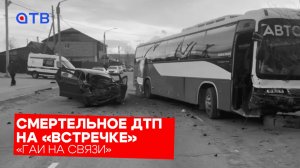 Смертельное ДТП на «встречке» / «ГАИ на связи»
