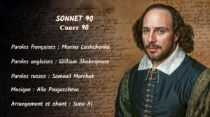 SONNET 90 (chanson russe en français) – СОНЕТ 90 (на французском)