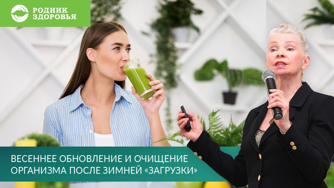 Вебинар Весеннее обновление и очищение организма после зимней загрузки