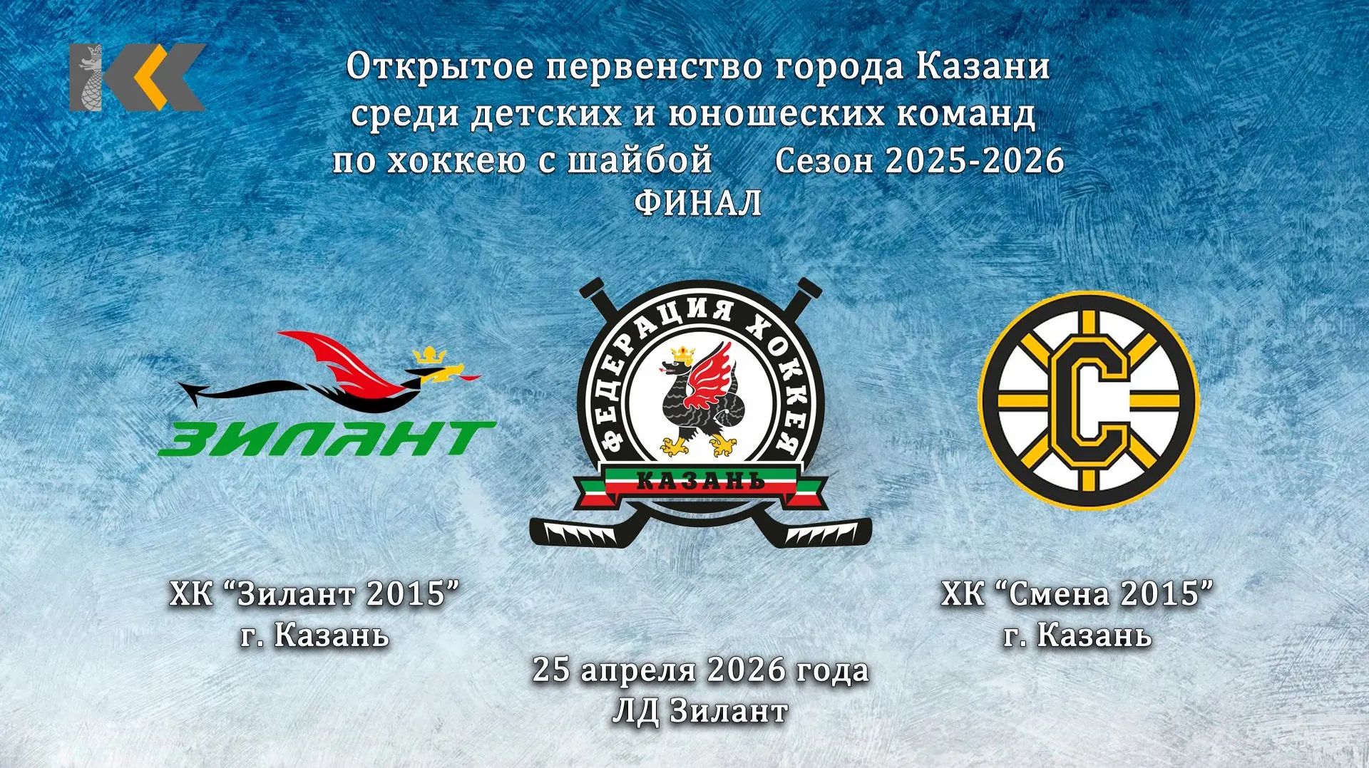 13:15 Зилант 2015 - Смена 2015 (ФИНАЛ)