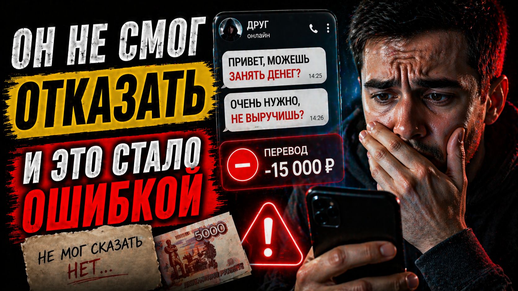 «Он не смог отказать… и это стало ошибкой»