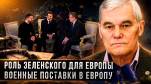 Константин Сивков | Роль Зеленского для Европы. Военные поставки в Европу