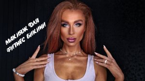 Макияж для фитнес-бикини / для сцены