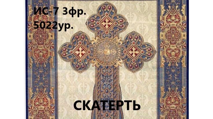 Скатерть