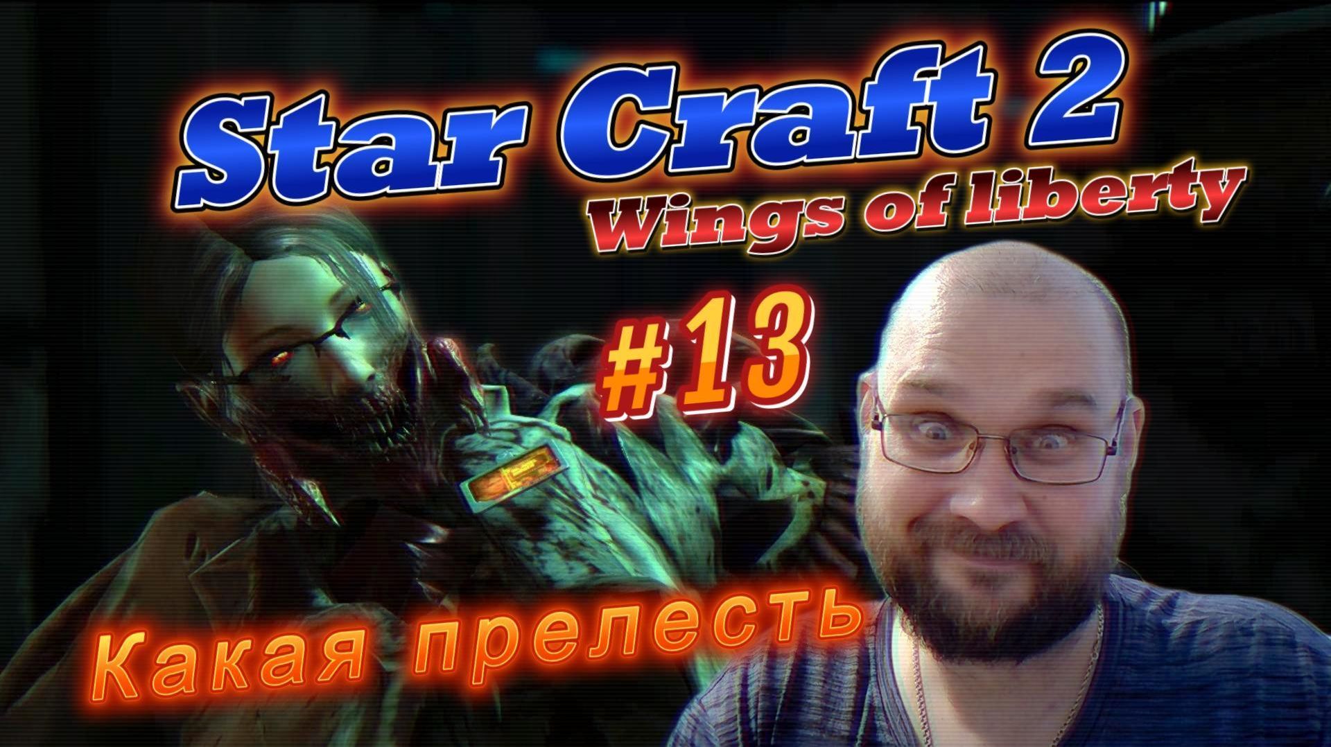 STAR CRAFT 2: Wings of liberty. #13 Какая прелесть.