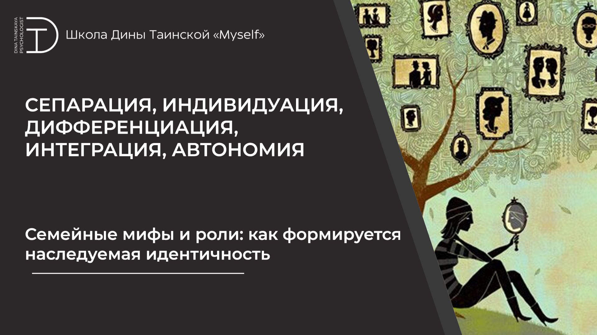 Семейные мифы и роли