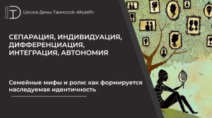 Семейные мифы и роли