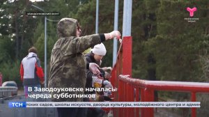 В Заводоуковске началась череда субботников