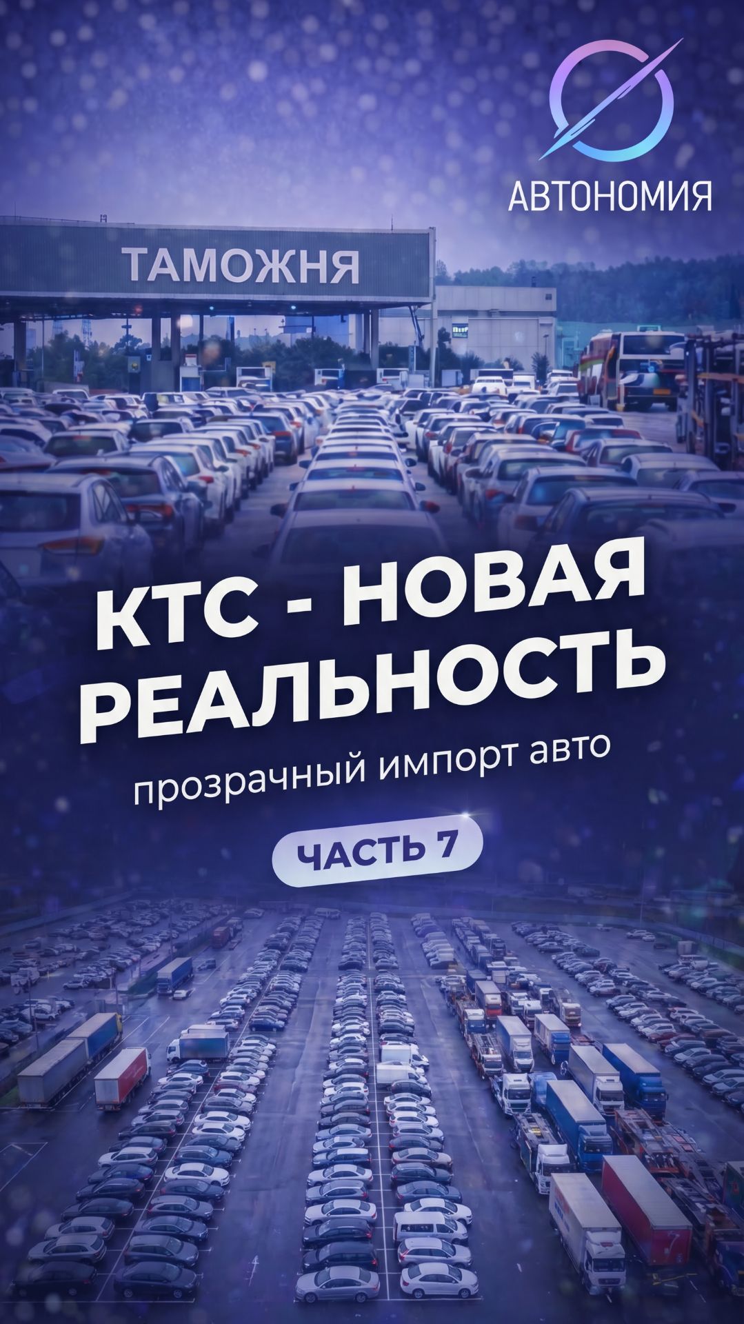 #7 КТС - новая реальность? Финал серии КТС