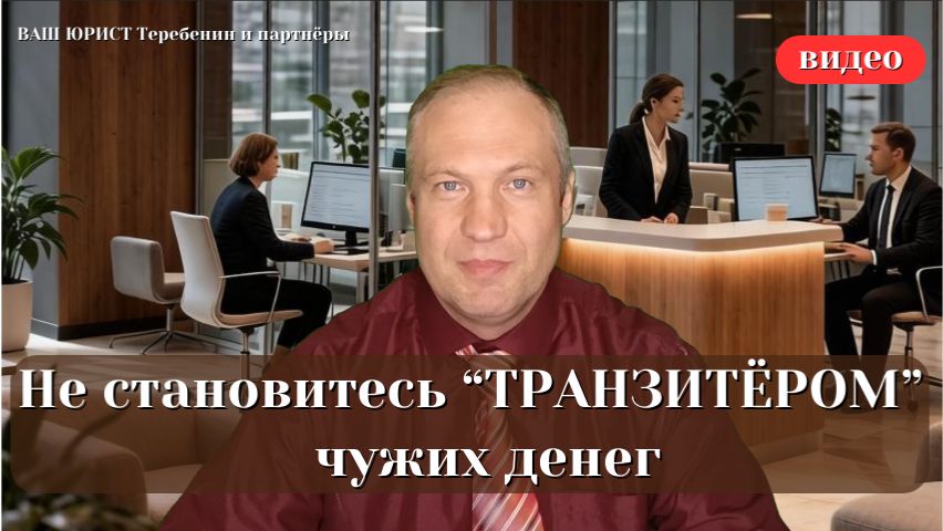 НЕ СТАНОВИТЕСЬ ТРАНЗИТЁРОМ ЧУЖИХ ДЕНЕГ