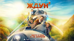 ≪Ждун 2≫ - в кино с 30 апреля 2026 г. (трейлер)