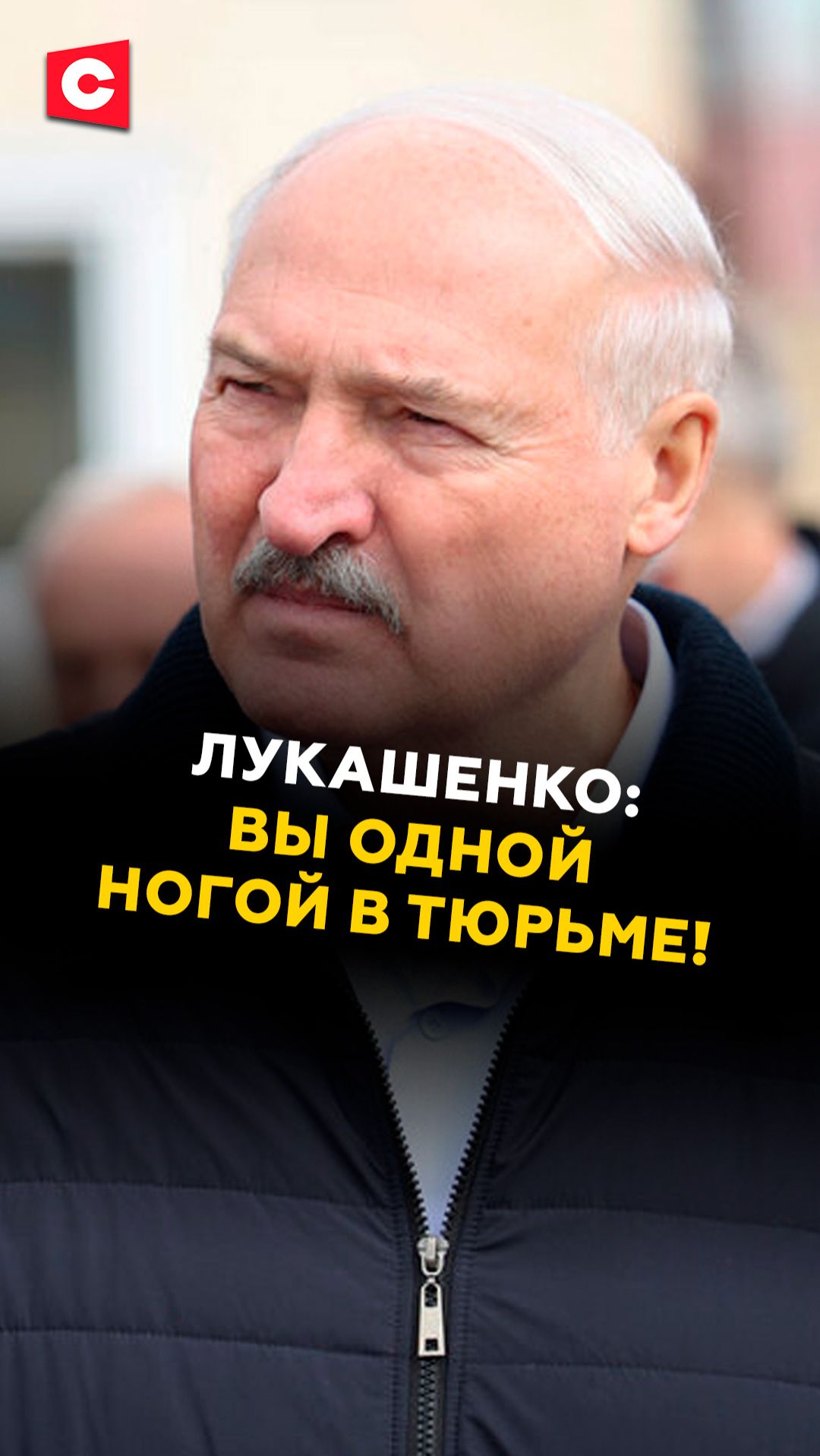 Лукашенко: Вы одной ногой в тюрьме! #лукашенко #политика #новости #батька #беларусь #первый