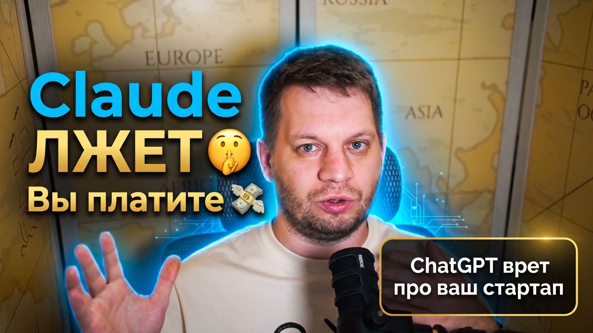  Claude НИКОГДА не скажет что ваш стартап  отстой. Вот почему это опасно 