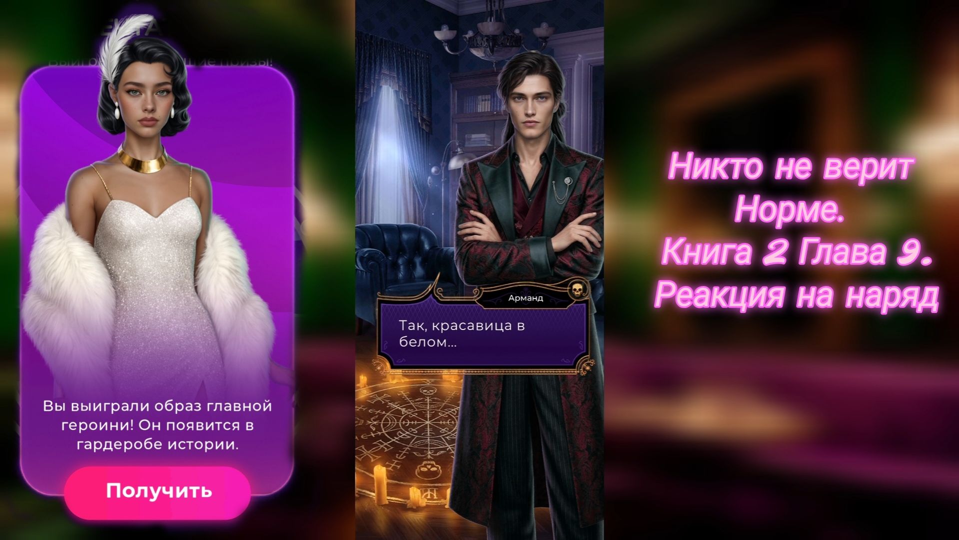 Никто не верит Норме. Книга 2 Глава 9. Реакция на наряд Нормы