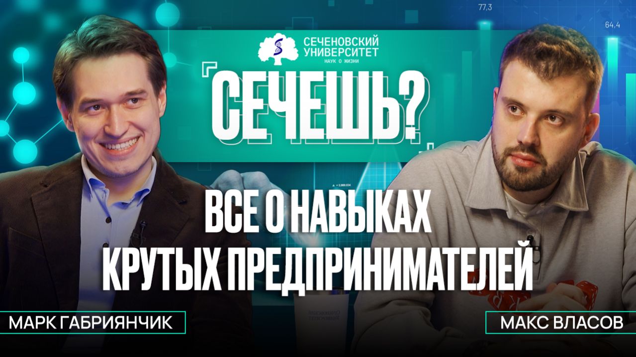 Подкаст «Сечёшь?» с Максимом Власовым — все о навыках крутых предпринимателей