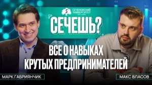 Подкаст «Сечёшь?» с Максимом Власовым — все о навыках крутых предпринимателей