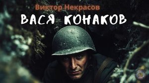 Виктор Некрасов — Вася Конаков. Аудиокнига