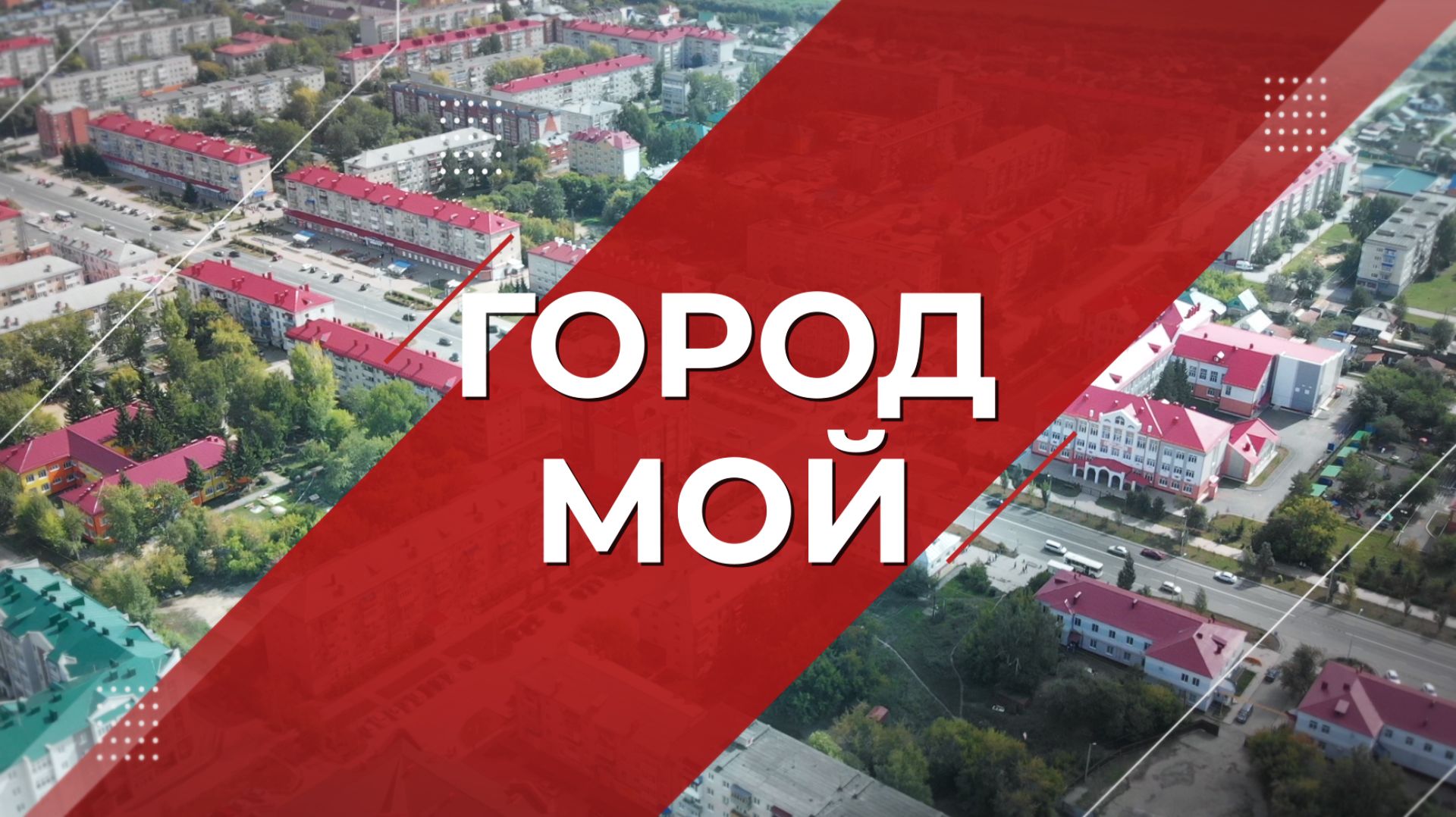 Город мой 25.04.2026
