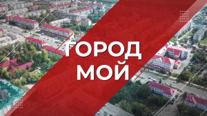 Город мой 25.04.2026