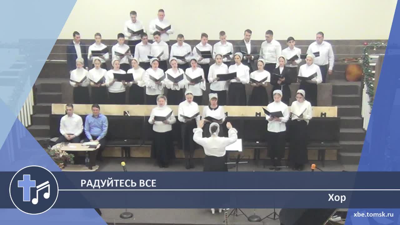 Хор - Радуйтесь все (Пение)
