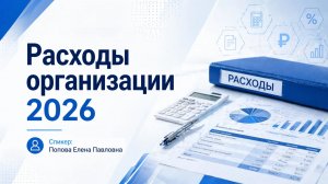 Расходы организации 2026-анонс